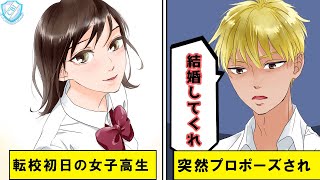 転校初日にプロポーズしてきた金髪のヤンキーを振ったら人生変わった【漫画】