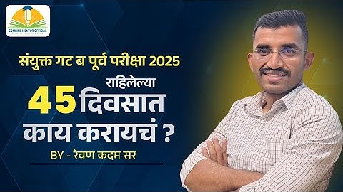 गट ब पूर्व परीक्षा 2025 राहिलेल्या 45 दिवसात काय करायचं?? By Revan Kadam 