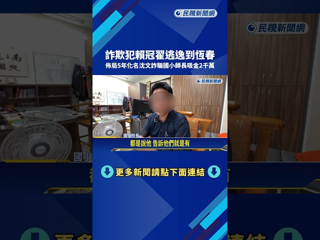 詐欺犯賴冠翟逃逸到恆春 化名"沈文"詐騙國小師長－民視新聞
