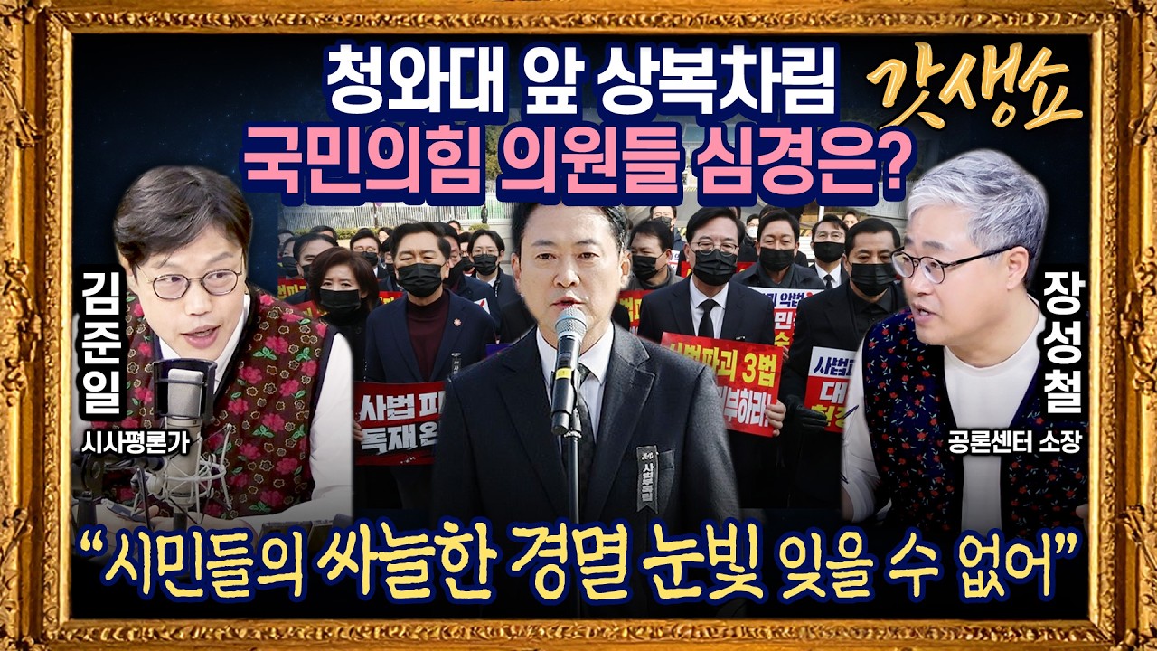 [갓생쇼] 국민의힘, 청와대 앞 ‘항의성’ 현장 의총｜