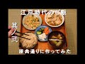 【2】江戸時代のご飯 原典(レシピ)通り作ってみた