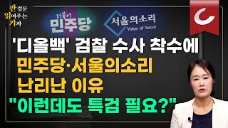 '김건희 디올백' 검찰 수사 착수에 민주당·서울의 소리 난리난 이유..."이런데도 특검 필요?" [판결문 읽어주는 기자]