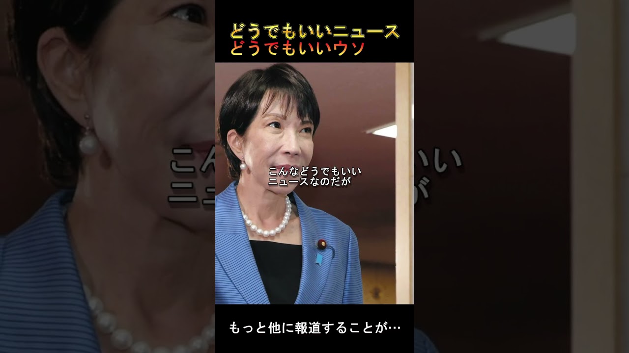 【高市】麻生さんとのランチ会　～どうでもいいニュースに嘘を紛れ込ませる