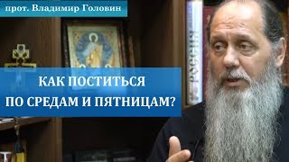 Как поститься по средам и пятницам?