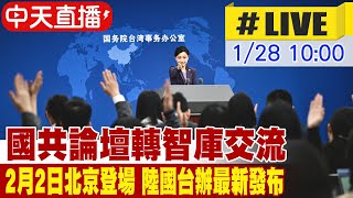 【中天直播#LIVE】國共論壇轉智庫交流 2月2日北京登場 陸國台辦最新發布  20260128 @全球大視野Global_Vision