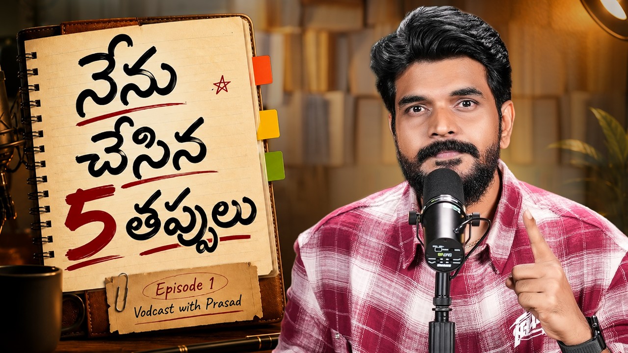 నా జీవితంలో నేను చేసిన 5 తప్పులు || Vodcast With Prasad Episode 1 || Prasad Life style ||