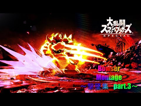 【スマブラSP】クッパ撃墜集　part.3　Bowser Montage Video