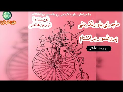 كتاب صوتى «ماجراهای باورنکردنی پرفسور برانِشتام» نوشته‌ى: نورمن هانتر