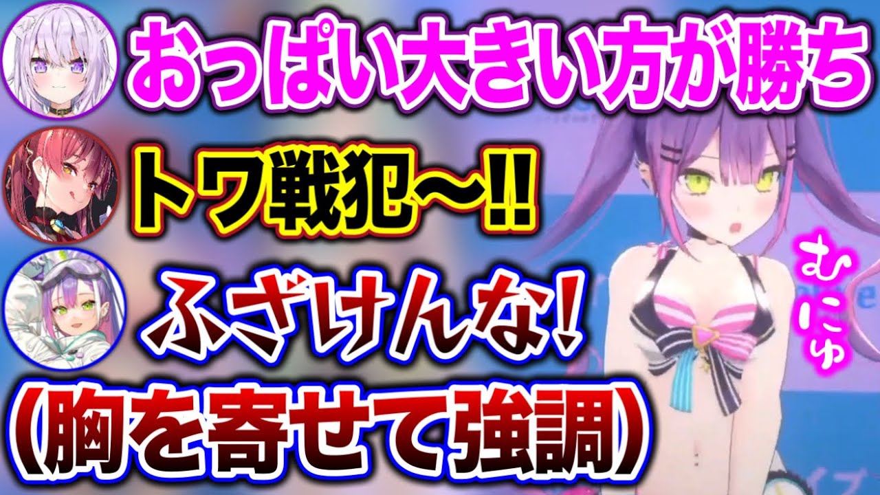 周りが巨乳だらけで、戦犯扱いされてしまうトワ様www【ホロライブ切り抜き/猫又おかゆ/常闇トワ/癒月ちょこ/宝鐘マリン/白銀ノエル/雪花ラミィ/ファウナ/レイネ/クロニー】