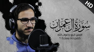 أفمن اتبع رضوان الله كمن باء بسخط من الله ؟! اسمع واعقل 🌻🎧 تلاوة هادئة للقارئ خالد متولى
