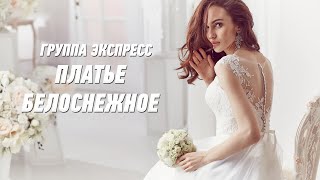 Платье Белоснежное - Группа Экспресс. Душевная Песня. Одесские Песни / Odessa Music /