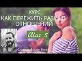 Курс "Как выжить после разрыва отношений" Шаг 5 Выжить после разрыва и стать осознаннее