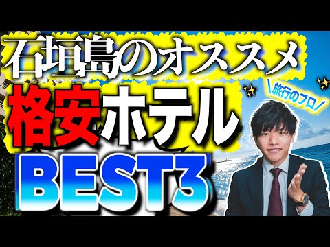 【2022年版】石垣島のオススメ"格安"ホテルBEST3!🌺🏖【元旅行会社スタッフが教える！】