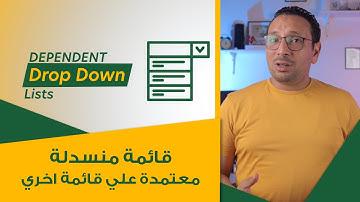 قائمه منسدلة معتمدة علي قائمه اخري