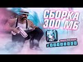 900 FPS СБОРКА САМП ДЛЯ СЛАБЫХ ПК ГЕТТО 300 МБ - GTA SAMP