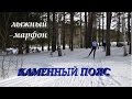 Лыжный марафон "Каменный пояс" 2017 год.