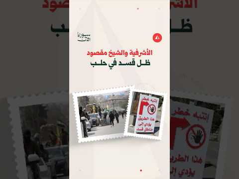 عودة الأشرفية والشيخ مقصود للواجهة