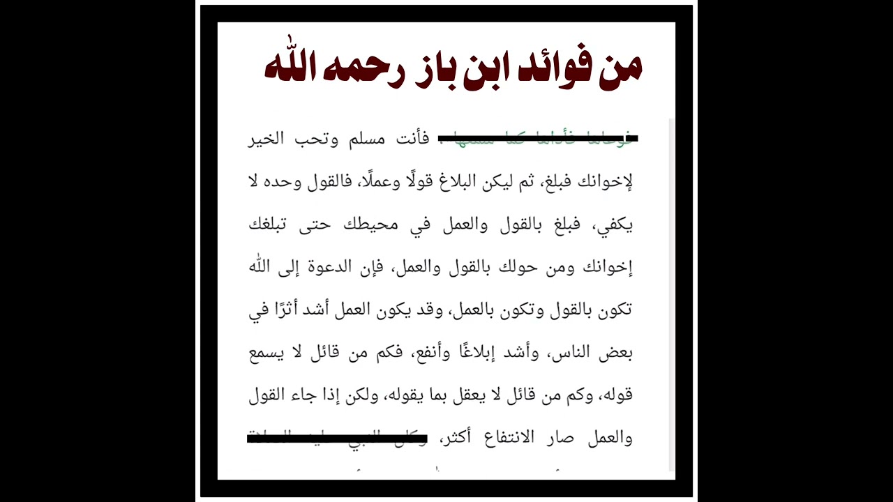 الشيخ ابن باز : فليكن البلاغ قولاً وعملاً