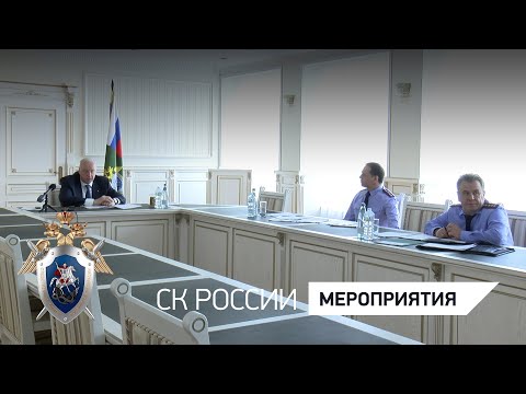 Председатель СК России провел совещание по расследованию преступлений в сфере реализации нацпроектов