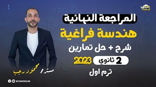 المراجعة النهائية - رياضه تطبيقية - هندسة فراغية - الصف الثاني الثانوي - ترم أول 2023