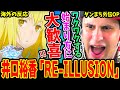 【ソード・オラトリアOP 海外の反応】井口裕香「RE-ILLUSION」ワクワクする始まり方に「これだよ!!」と大歓喜するニキww【ダンまち外伝】