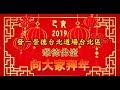 2019發一崇德台北道場懇德佛堂 拜年篇