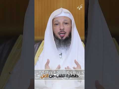 طهارة القلب من الغل الشيخ سعد العتيق