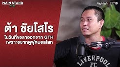Highlight : ต้า ชัยโสโร ในวันที่ขอลาออกจาก GTH เพราะอยากดูฟุตบอลโลก | Main Stand Talk EP.18