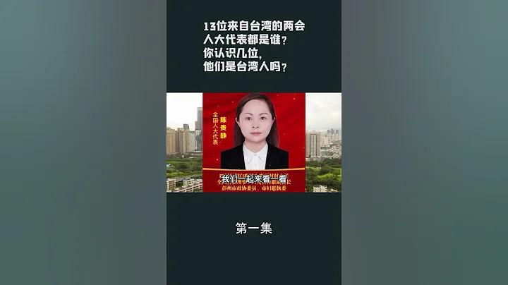 第一集【遊俠小周】13位來自台灣的兩會人大代表都是誰？你認識幾位，他們是台灣人嗎？ - 天天要聞