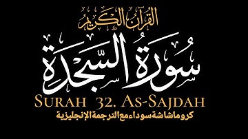 سورة السجدة كاملة|As-Sajdah|كروما ايات قرانية القارئ عبدالرحمن مسعد