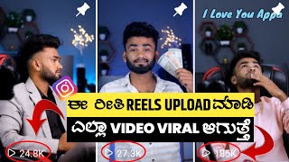 Instagram Reels Upload ಮಾಡುವ ಸರಿಯಾದ ವಿಧಾನ ! | How To Post Video On Instagram Reels 2023 In Kannada screenshot 5