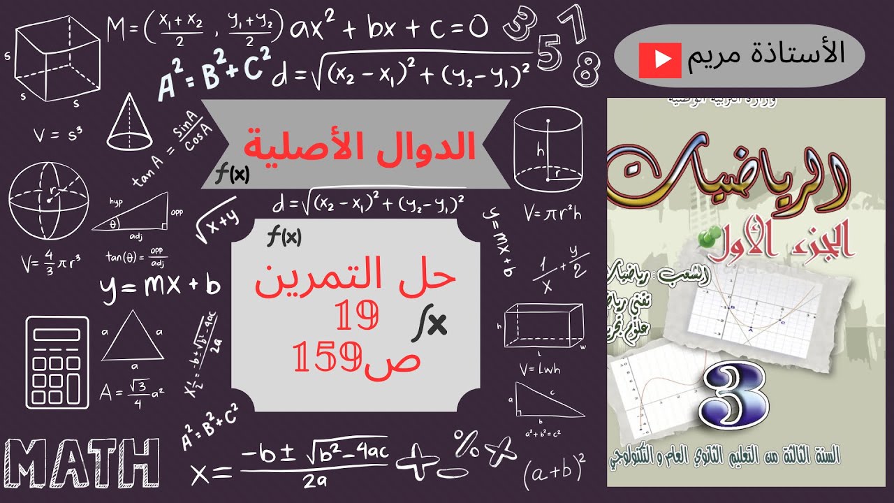 الدوال الأصلية:حل تمرين 19ص159 من ك م رياضيات 3 ثانوي شعب علمية(حلول تمارين الكتاب المدرسي)