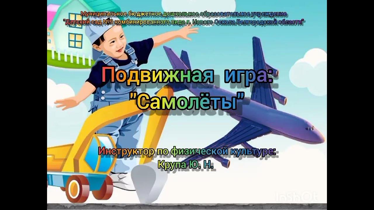 Подвижная игра самолеты. Подвижная игра для детей самолеты. Игра самолёты для детей. Аннотация к игре самолеты подвижная.