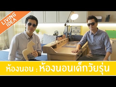 Living Idea ตอนที่ 17 - การจัดห้องนอนเด็กวัยรุ่น