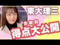 【保存版】東大受験時の点数大公開!! E判定から理三へ?余裕だった?本番の出来を振り返ります【大学受験】【桜蔭】【医学部】英語・数学・物理・化学・国語