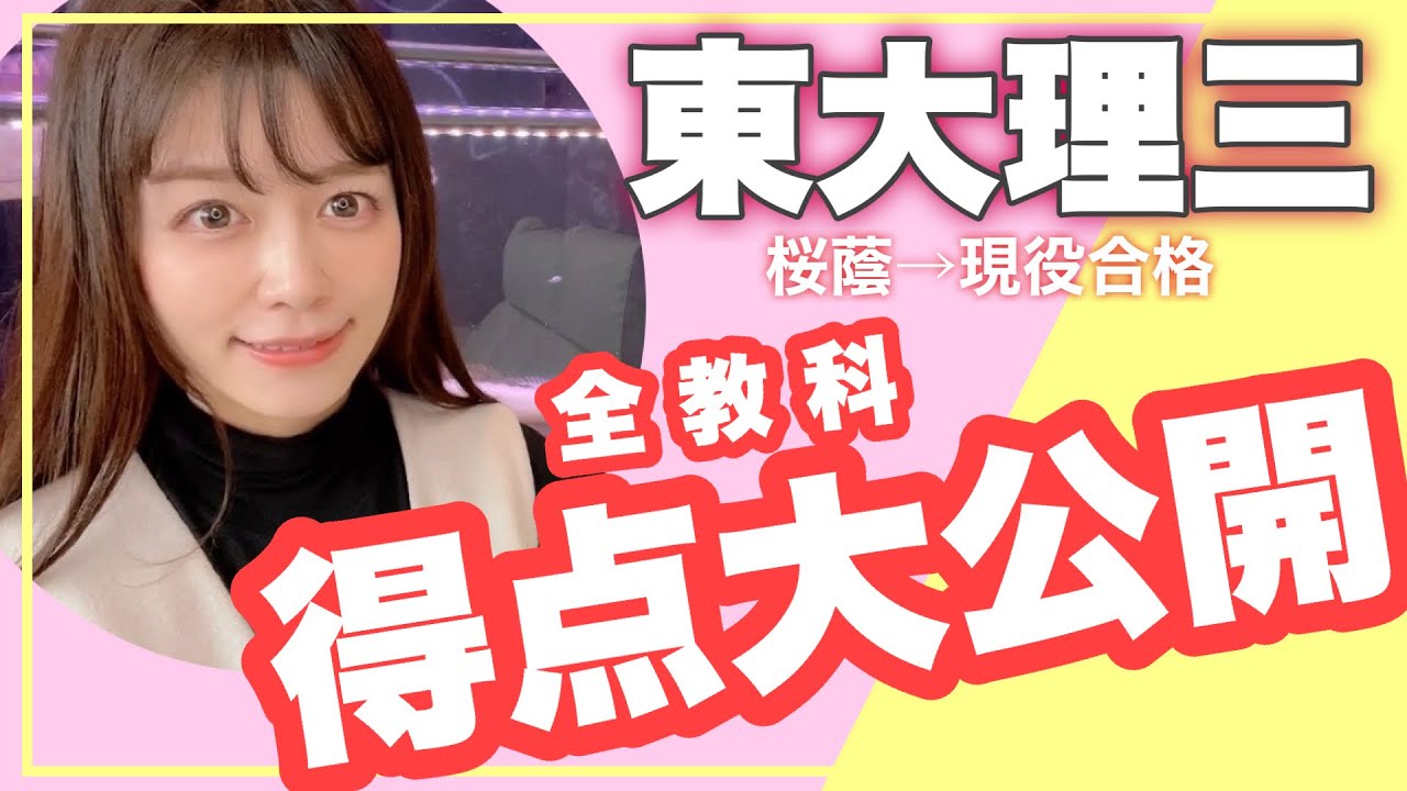 保存版】東大受験時の点数大公開!! E判定から理三へ？余裕だった？本番