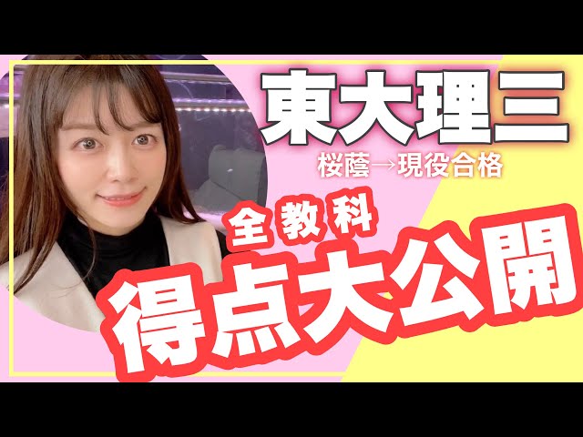 保存版】東大受験時の点数大公開!! E判定から理三へ？余裕だった？本番