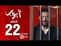 مسلسل أيوب بطولة مصطفى شعبان – الحلقة الثانية والعشرون (٢٢) | (Ayoub Series (EP 22