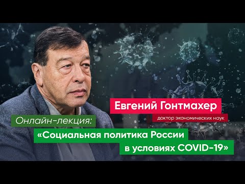 Онлайн-лекция: «Социальная политика России в условиях COVID-19»