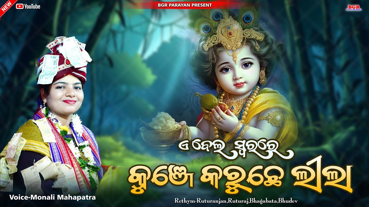 Kunje karuchhe lila || କୁଞ୍ଜେ କରୁଛେ ଲୀଳା || Monali mahapatra || E bela || Krishna bhajan || Bgr
