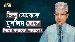 হিন্দু মেয়েকে মুসলিম ছেলে বিয়ে করতে পারবে? | ইসলাম কি বলে | Mufti Qazi Ibrahim | Sohoj Islam screenshot 1