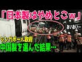 【海外の反応】シンガポール「日本製より中国製でいくぞ！」購入した途端…！？カナダ人女性が語るシンガポールの中国製の地下鉄車両のニュースの衝撃！日本製選んでおけば…