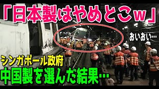 【海外の反応】シンガポール「日本製より中国製でいくぞ！」購入した途端…！？カナダ人女性が語るシンガポールの中国製の地下鉄車両のニュースの衝撃！日本製選んでおけば…