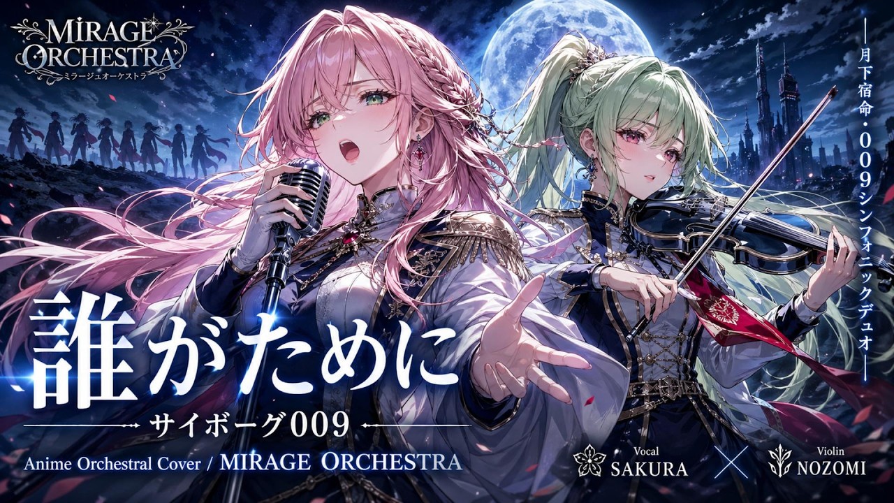 サイボーグ009 OP】誰がために / 成田賢 – Anime Orchestral Cover