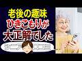 【老後の趣味】家から出なくても最高に充実!シニアのひきこもり生活。口コミ30個ご紹介<老後・シニアライフ>