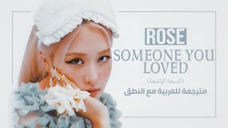 Rose (Blackpink) - Someone You Loved (Lewis Capaldi Cover) - Arabic Sub + Lyrics [مترجمة مع النطق]
