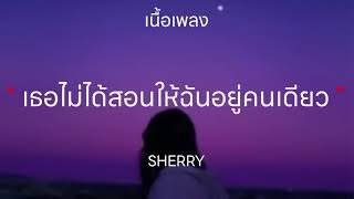 เธอไม่ได้สอนให้ฉันอยู่คนเดียว - SHERRY (เนื้อเพลง)