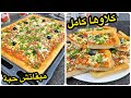 طلبوها مني وحضرتها هبلو عليها كلاوها كامل بيتزا كاري نتاع زمان محبوبة الصغار والكبار مع سر بنتها طلبوها مني وحضرتها هبلو عليها كلاوها كامل بيتزا كاري نتاع زمان محبوبة الصغار والكبار مع سر بنتها