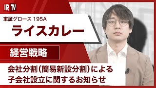 【IRTV 195A】ライスカレー /会社分割(簡易新設分割)による子会社設立に関するお知らせ