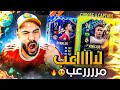 درافت بقيادة فينيسيوس الموسم و الدون 🔥 FIFA 22 DRAFT 🎮